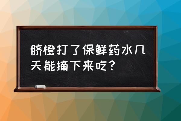 华盛顿剥皮传说的出处 脐橙打了保鲜药水几天能摘下来吃？