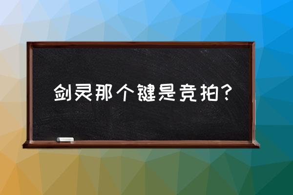 剑灵拍卖行怎么单独购买 剑灵那个键是竞拍？