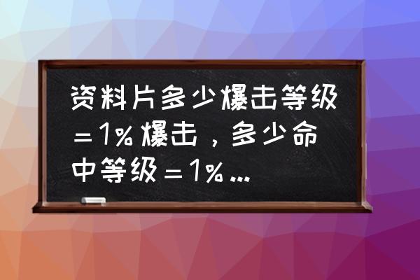 80级防战需要多少防御等级 资料片多少爆击等级＝1％爆击，多少命中等级＝1％命中等等？