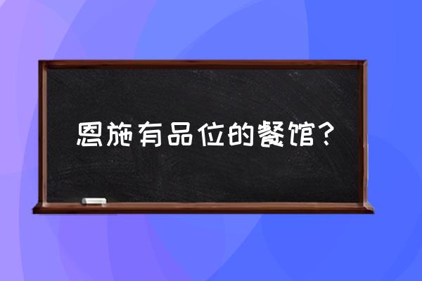 小酒馆西餐厅 恩施有品位的餐馆？