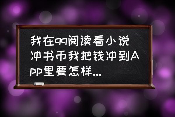 现在哪里能买到qq币 我在qq阅读看小说冲书币我把钱冲到App里要怎样才能买到啊，求解？