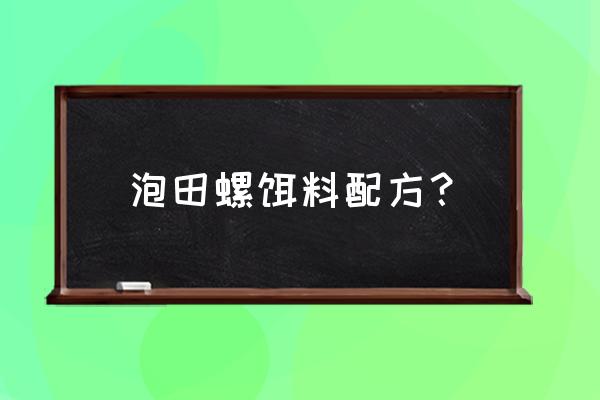 香辣田螺罐头 泡田螺饵料配方？