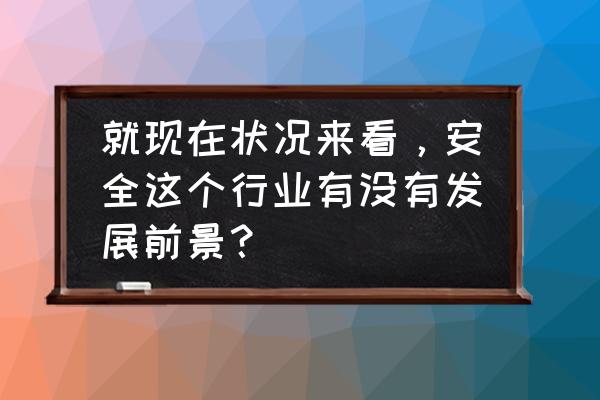 安全改善小故事分享 就现在状况来看，安全这个行业有没有发展前景？