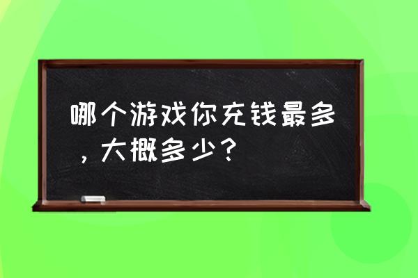 炫舞综合讨论区 哪个游戏你充钱最多，大概多少？