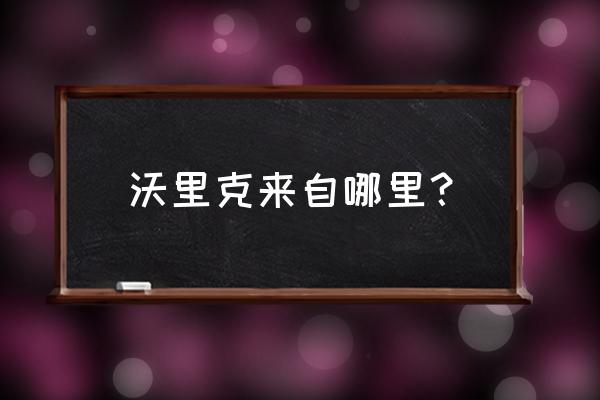 英雄联盟沃里克图片 沃里克来自哪里？