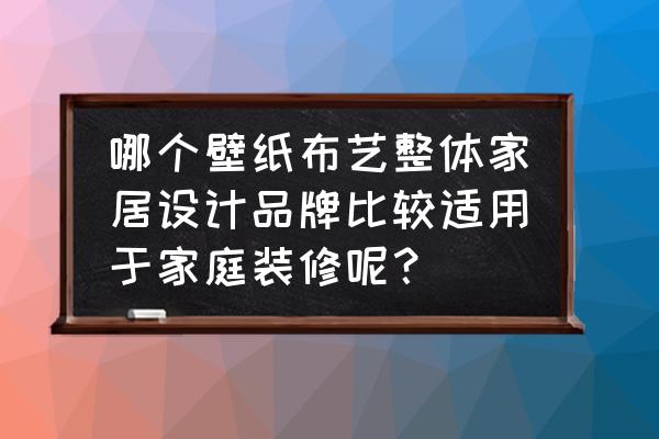 米素墙布是几线品牌怎么样 哪个壁纸布艺整体家居设计品牌比较适用于家庭装修呢？