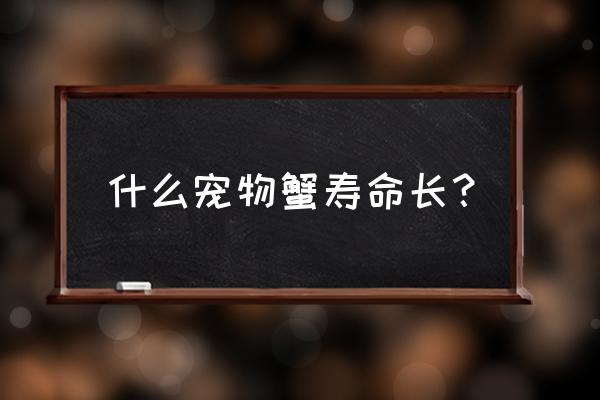 椰子蟹好吃吗 什么宠物蟹寿命长？