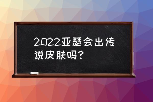 2022亚瑟最强肉装出装顺序 2022亚瑟会出传说皮肤吗？