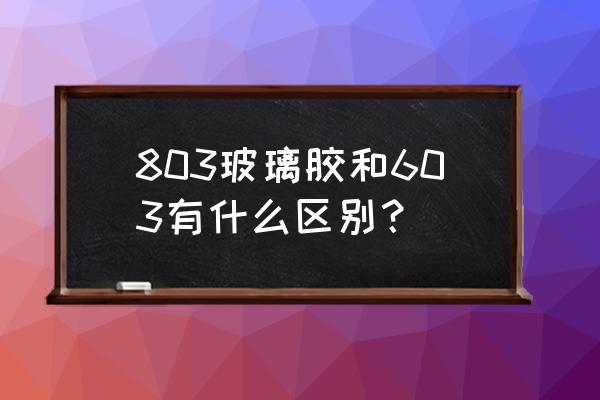 玻璃胶一般三块钱的一瓶的能用吗 803玻璃胶和603有什么区别？