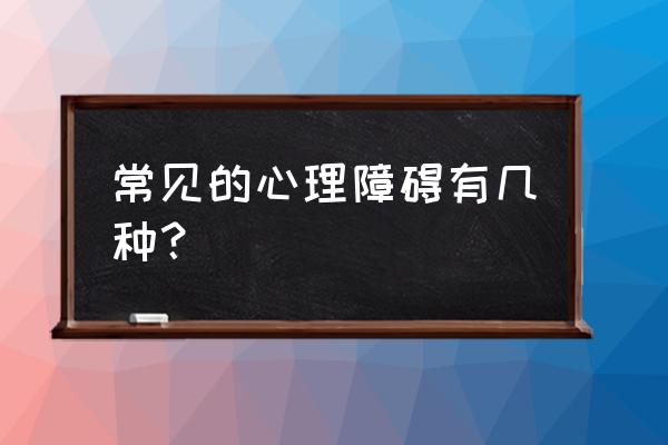 不能忍的三种情况 常见的心理障碍有几种？