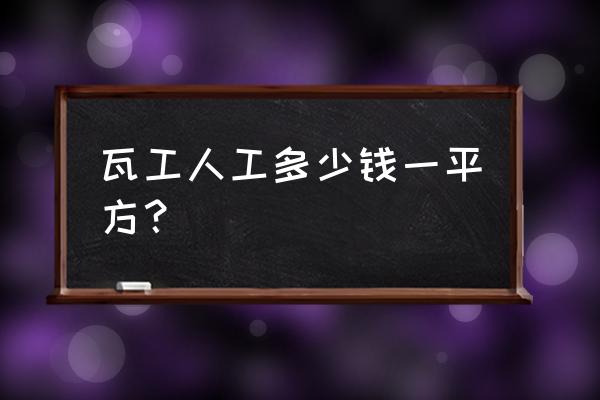 人工打砂 瓦工人工多少钱一平方？