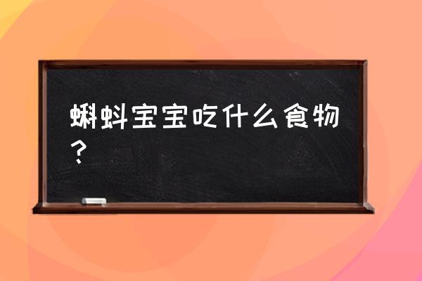 小蝌蚪主要吃什么食物 蝌蚪宝宝吃什么食物？