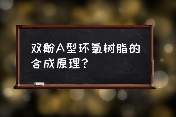 环氧树脂高效催化剂 双酚A型环氧树脂的合成原理？