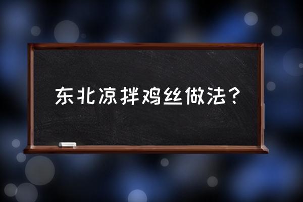 凉拌鸡丝最好吃的做法 东北凉拌鸡丝做法？