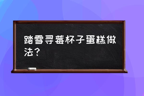 经典杯子蛋糕 踏雪寻莓杯子蛋糕做法？