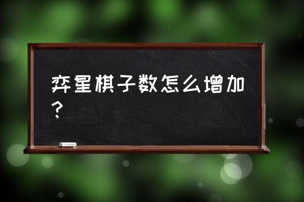 奕星台词再当我一次棋子 弈星棋子数怎么增加？