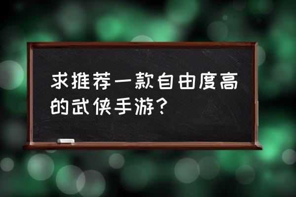 金庸群侠传3最佳娶妻顺序 求推荐一款自由度高的武侠手游？