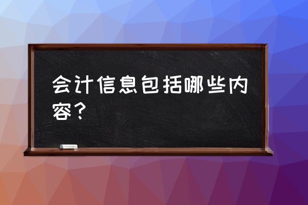 财务会计工作内容文字 会计信息包括哪些内容？