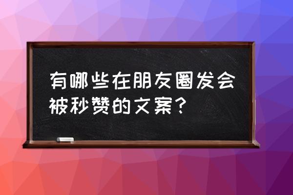 适合发朋友圈甜甜的文案 有哪些在朋友圈发会被秒赞的文案？