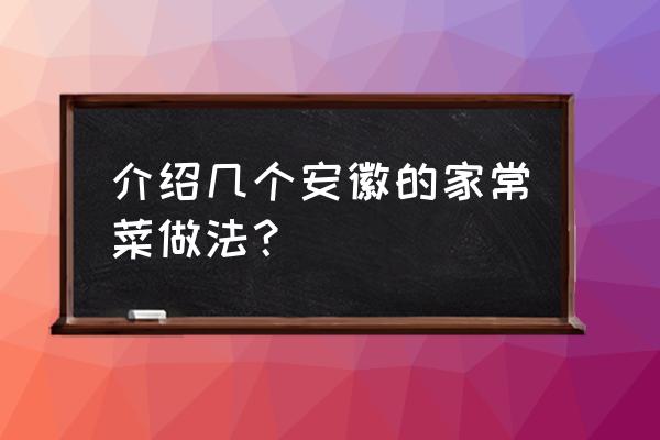 三河小炒正宗做法 介绍几个安徽的家常菜做法？