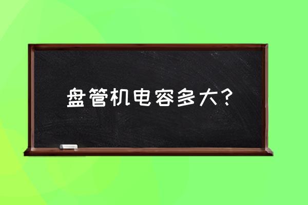 立式风机盘管厂家 盘管机电容多大？