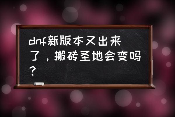 黑钻怎么开划算 dnf新版本又出来了，搬砖圣地会变吗？