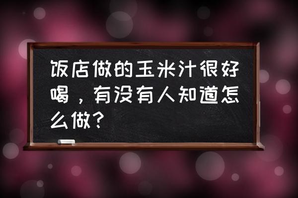 破壁机榨玉米汁的比例 饭店做的玉米汁很好喝，有没有人知道怎么做？