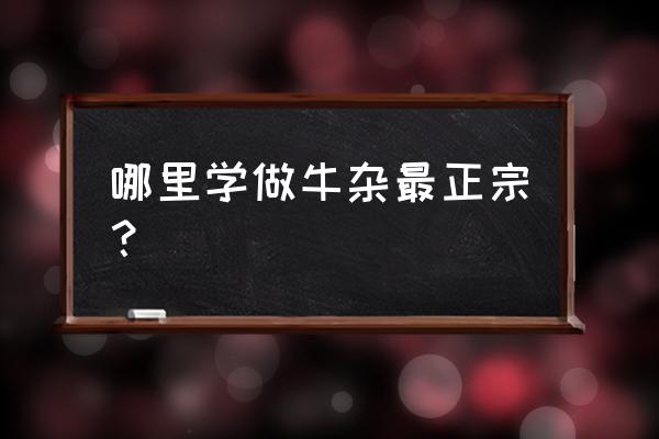 草果是哪里的 哪里学做牛杂最正宗？