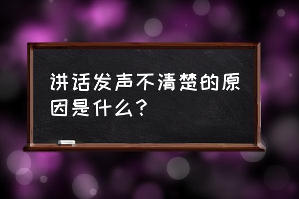 意识模糊的五大表现 讲话发声不清楚的原因是什么？