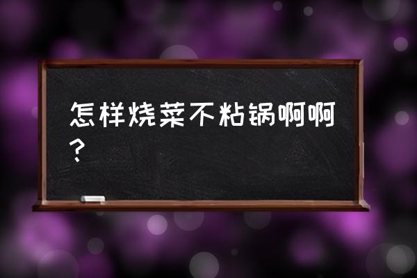 土豆片怎么炒不会粘锅底 怎样烧菜不粘锅啊啊？