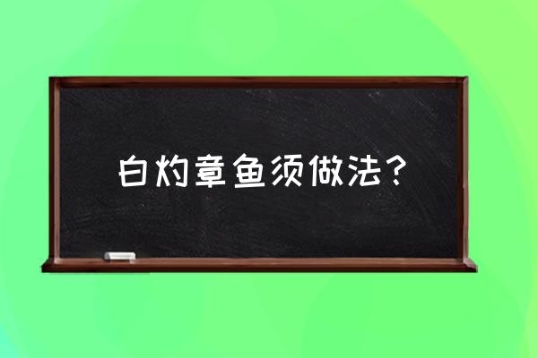 冷冻八爪鱼可以白灼吗 白灼章鱼须做法？