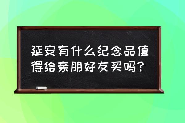 子长煎饼可以加盟么 延安有什么纪念品值得给亲朋好友买吗？