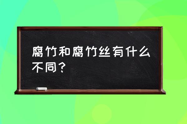 凉拌竹丝的家常做法 腐竹和腐竹丝有什么不同？