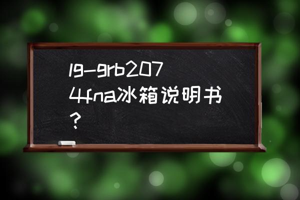 lg冰箱门调节方法图 lg-grb2074fna冰箱说明书？