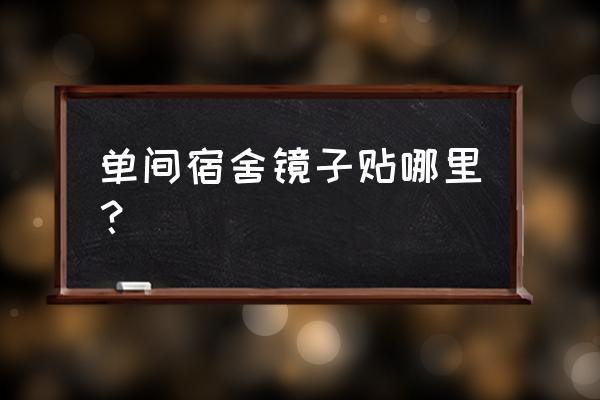 镜子背面涂的是什么 单间宿舍镜子贴哪里？