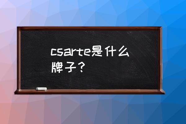 卡萨帝全品类图片 csarte是什么牌子？