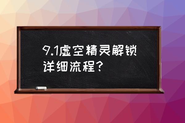 wow解锁虚空精灵最快方法 9.1虚空精灵解锁详细流程？