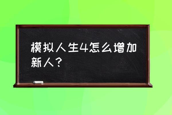 模拟人生2年龄秘籍怎么用 模拟人生4怎么增加新人？