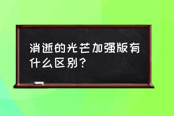 消逝的光芒dlc信徒大结局 消逝的光芒加强版有什么区别？