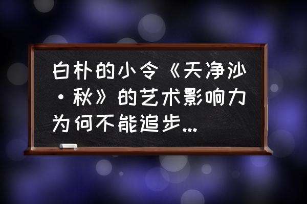 醋溜肥肠家常做法 白朴的小令《天净沙·秋》的艺术影响力为何不能追步马致远的《天净沙·秋思》？