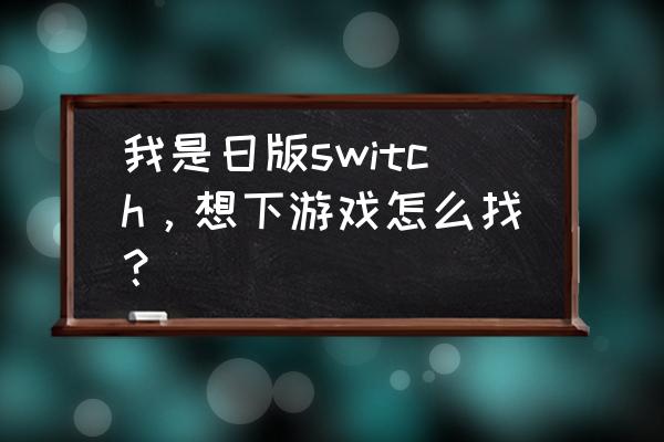 日版switch免费游戏中文排行 我是日版switch，想下游戏怎么找？