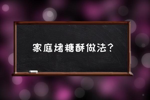 烤糖酥饼的制作方法 家庭烤糖酥做法？