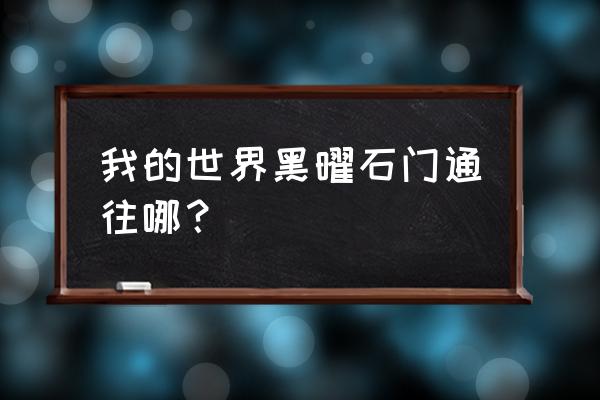 诺森德的入口 我的世界黑曜石门通往哪？