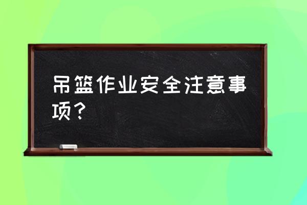 吊兰的作文300字左右三年级 吊篮作业安全注意事项？