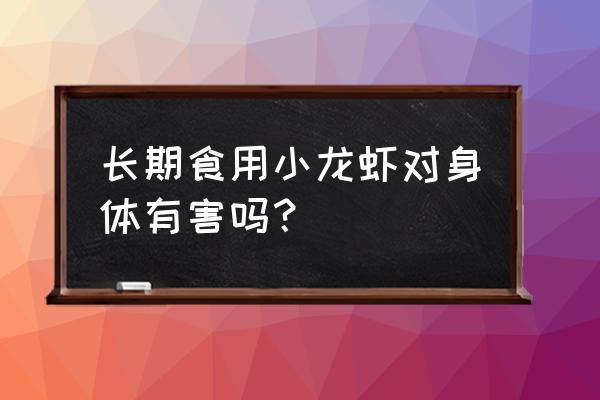 吃龙虾的十大危害 长期食用小龙虾对身体有害吗？