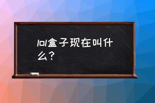 英雄联盟大脚战斗力查询 lol盒子现在叫什么？