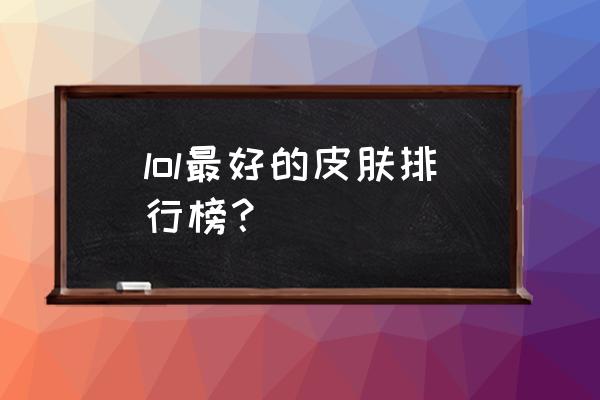 英雄联盟卢锡安皮肤特效排行 lol最好的皮肤排行榜？