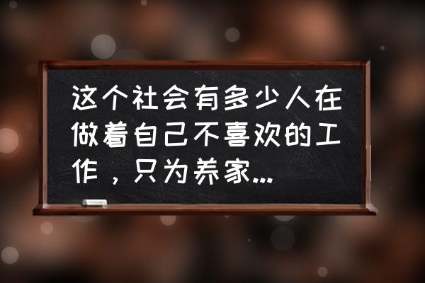 只为这一天小说 这个社会有多少人在做着自己不喜欢的工作，只为养家糊口？有什么感受？