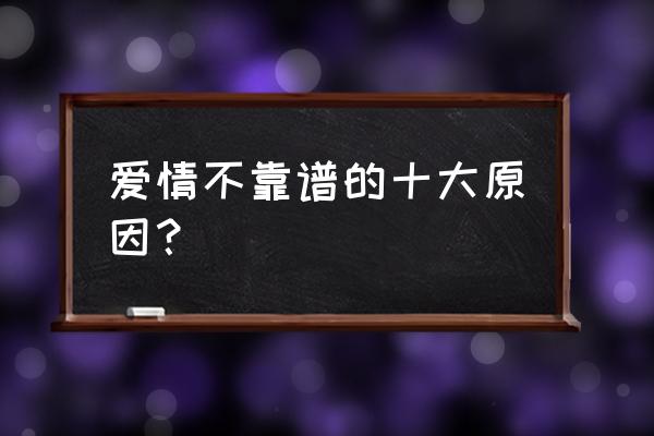 小学生跪地求爱 爱情不靠谱的十大原因？