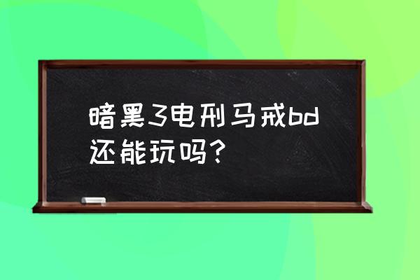 天鹰之戒护腕 暗黑3电刑马戒bd还能玩吗？